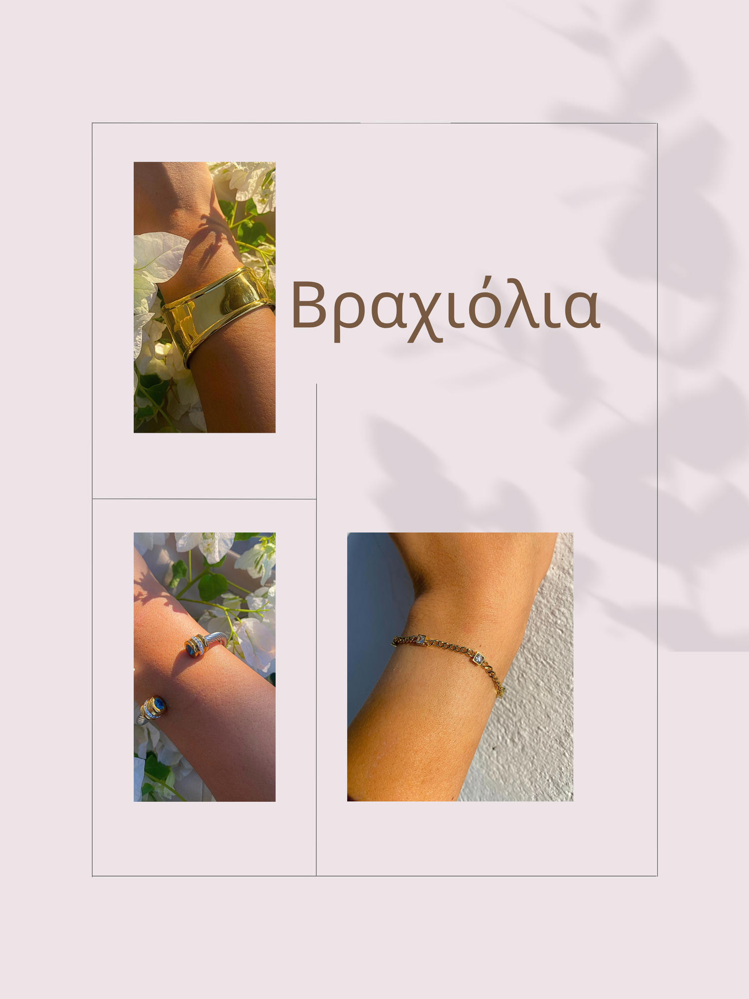 Βραχιόλια